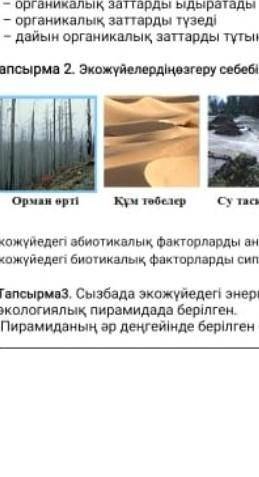 Экожүйелердің өзгеру себебін болжа Экожүйедегі абиотикалық факторларды анықта: Экожүйедегі биотикалы
