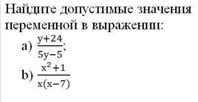 НУЖНЫ ОТВЕТЫ I вариант 1 . Найдите допустимые значения переменной в выражении: ; 2. Упростите и найд