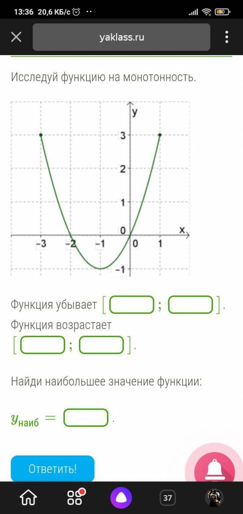 Исследуй функцию на монотонность. ogr_par6.png Функция убывает [ ; ]. Функция возрастает [ ; ]. Найд