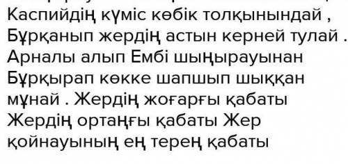 Өлеңді жалғастырып жаз : Каспийдің күміс көбік толқынындай