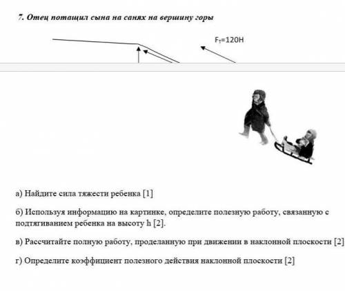 7. Отец потащил сына на санях на вершину горы а) Найдите сила тяжести ребенка [1]б) Используя информ