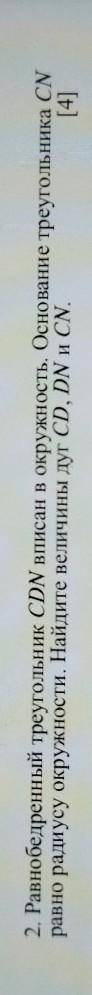 2. Равнобедренный треугольник CDN вписан в окружность. Основание треугольника CN равно радиусу окруж