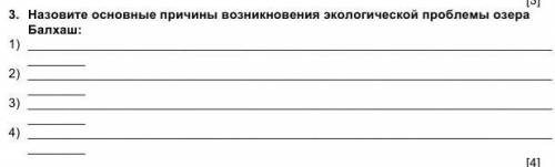 плз. назовите основные причины возникновения экологическ ой проблемы озера балхаш​