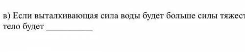 Если выталкивать сила воды будет больше Силы тяжести,то тело будет​