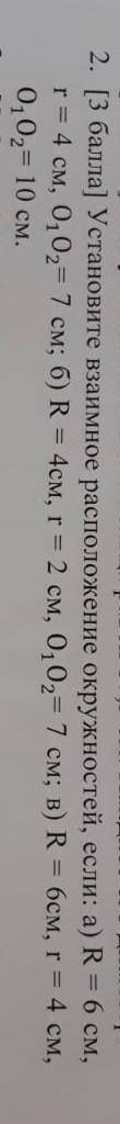 Установите взаимное расположение окружностей, если: а) R = 6 см, r = 4 см, 0,02=7 см; б) R = 4см, r