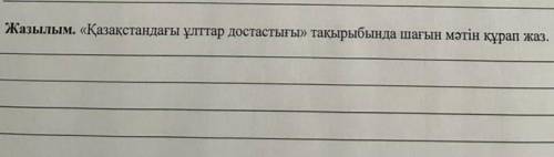 , Очень ! Нужно два сочинения на казахском языке 10-12 предложений, именно два. ​