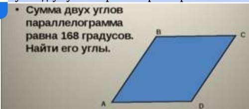 Сумма двух углов параллелограмма равна 168. Найдите все его углы​