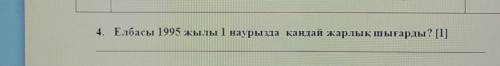 4. Елбасы 1995 жылы 1 наурызда қандай жарлық шығарды? [1]​