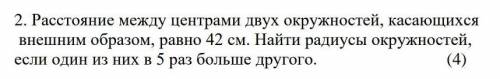 Расстояние между центрами двух окружности касающихся образом равно 42 см. Найти радиус окружностей е