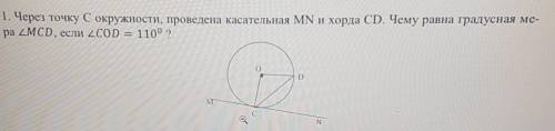 1. Через точку с окружности, проведена касательная MN хорда CD. Чему равна градусная мера угла McD,