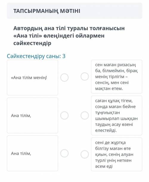 Автордың ана тілі туралы толғанысын ана тілі өлеңіндегі ойлармен мен сәйкестендір​