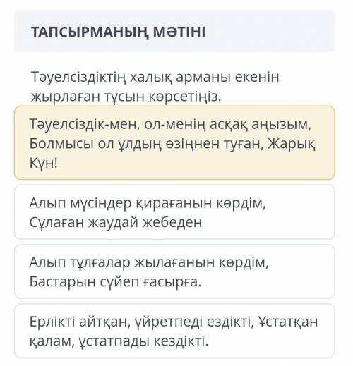 Тәуелсіздіктің халық арманы екенін жырлаған тұсын көрсетіңіз. ​