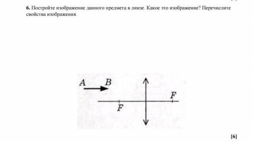 6. Пастройте изображение данного предмета в динте Какое это иображение/? Перечислите свойства изобра