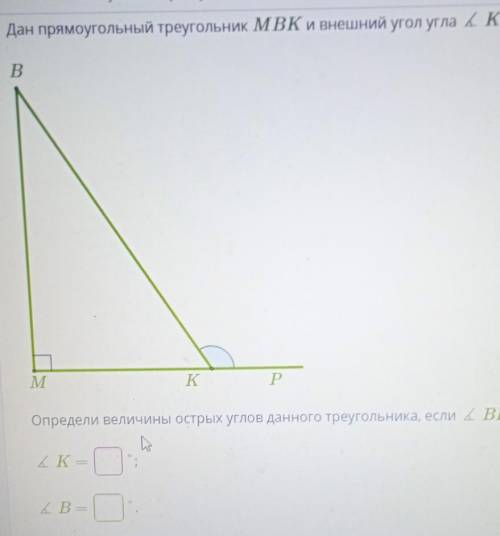 Дан прямоугольный треугольник МВК и внешний угол угла К. Определи величины острых углов данного треу