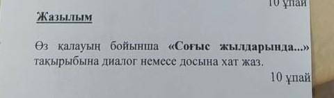 Сделай диалог на 10 вопросов на тему соғыс жылдарында ​