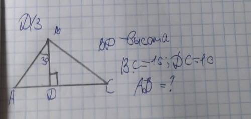 Треугольник АBC , дан угол ABD=30° BD- высота, BC=16; DC=10 . Найти AD​