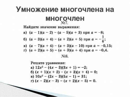 Тема: Умножение многочлена на многочлен. Решить 2 задания на картинке