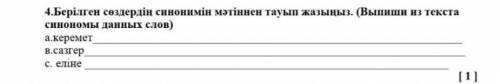 Берілген сөздердің синонимін мәтіннен тауып жазыңыз.​