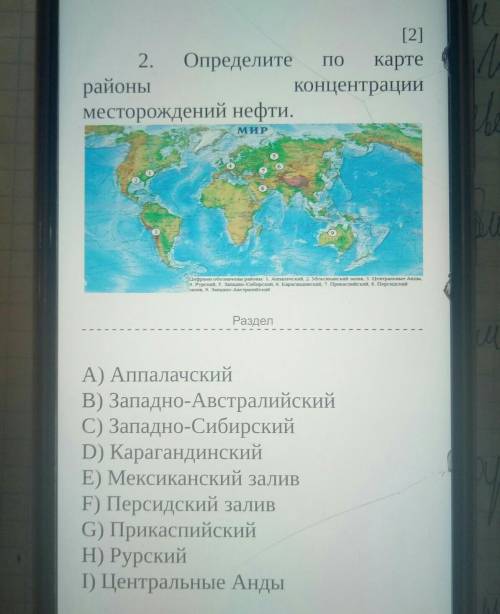 ПО 2. ОпределитекартерайоныКОНЦентрацииместорождений нефти.МИРЦифрами обозначены районы: 1. Ашалачск