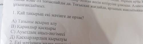 1.Қай тақырып екі мәтінге де ортақ? А)Тазыны асырап алу В)Қараадыр қасқыры С)Ауылдың аңыз-әңгімесі