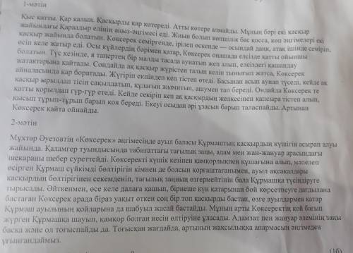 1.Қай тақырып екі мәтінге де ортақ? А)Тазыны асырап алу В)Қараадыр қасқыры С)Ауылдың аңыз-әңгімесі