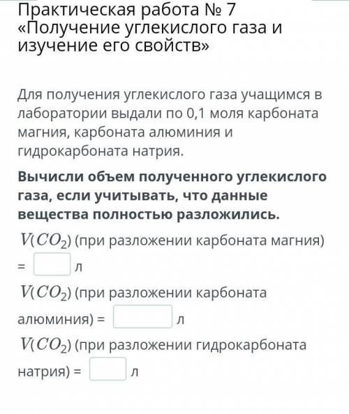 Практическая работа № 7 «Получение углекислого газа и изучение его свойств» Для получения углекислог