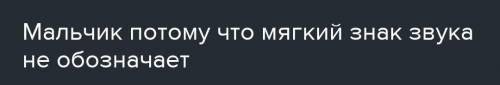 Найти слово, в котором не совпадает количество букв и звуков : Мальчик тихо вышел из избы