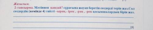 сделайте это целый день решить не могу Это текстБіз оқитын мектеп үлкен және әдемі. Ол – менің екінш