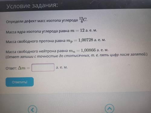 , определи дефект масс изотопа углерода