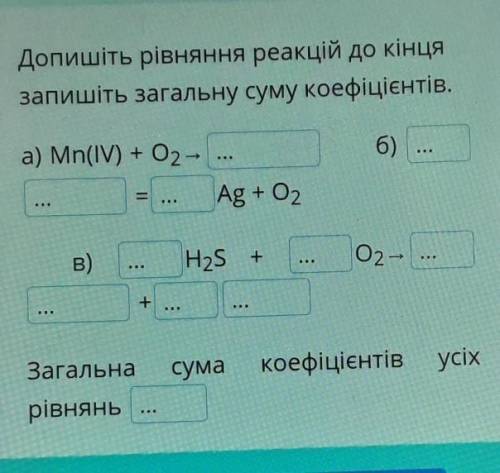 Допишіть рівняння реакцій до кінця запишіть загальну суму коефіцієнтів.а) Mn(IV) + O2 -6)Ag + O2B)H2