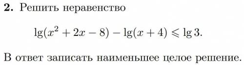 Решить неравенство В ответ записать наименьшее целое решение.