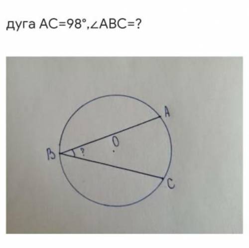 ГЕОМЕТРИЯ дуга АС - 98угол АВС -?​