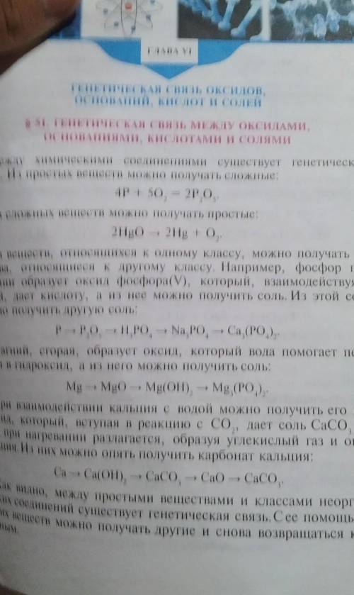 На странице 141 три задания осуществите превращение:с фосфором,с магнием,с кальцием​