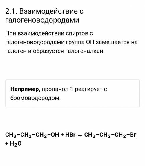 Составьте уравнение реакций пропанола с бромводородом.​