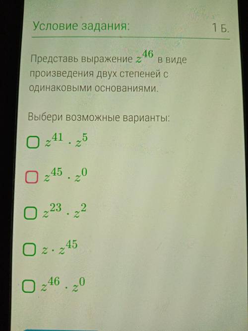 Представь выражение z46 в виде произведения двух степеней с одинаковыми основаниями.