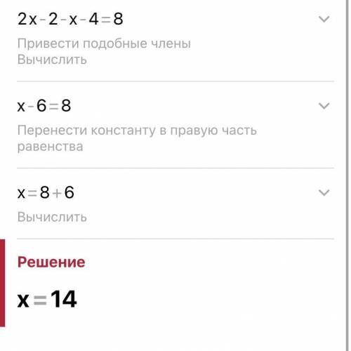 СДЕЛАЙТЕ УРАВНЕНИЯ: 2•(х-1)-(х+4)=8