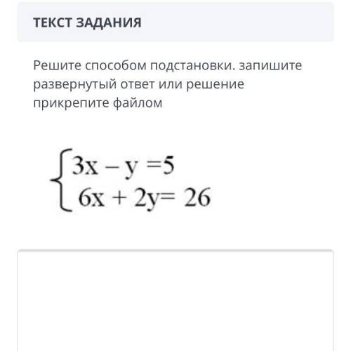 ТЕКСТ ЗАДАНИЯ Решите подстановки. запишите развернутый ответ или решение прикрепите файлом