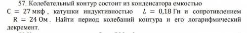 Колебательный контур состоит из конденсатора емкостью С = 27 мкф , катушки индуктивностью ܮ = 0,18 Г