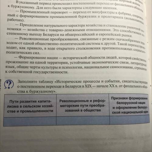 заполните таблицу «Исторические процессы и события,свидетельствующие о постепенном переходе в Белару