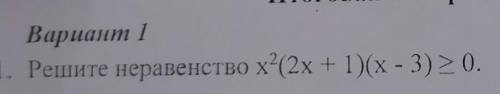 1. Решите неравенство х?(2x + 1)(х - 3) > 0.​