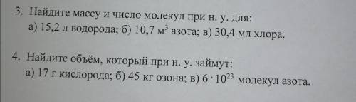 3. Найдите массу и число молекул при н. у. для: a) 15,2 л водорода; б) 10,7 м' азота; в) 30,4 мл хло