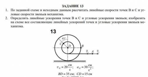 Найти для заданного положения механизма скорости и ускорения точек В и С, а также угловую скорость и