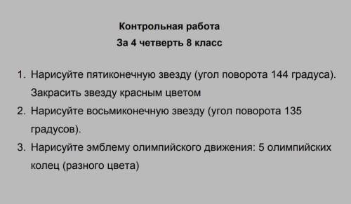 1)нарисуйте пятиконечную звезду(угол поворота 144 градуса) закрасить заезду красным цветом 2)нарисуй
