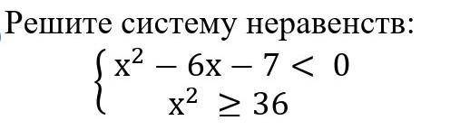 Решите систему неравенств: {х²-6х-7<0{ х²>36​