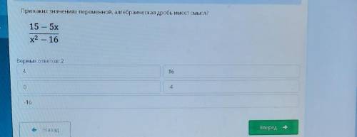 При каких значениях переменной, алгебраическая дробь имеет смысл? 15 - 5xх2 - 16Верных ответов: 24 ,