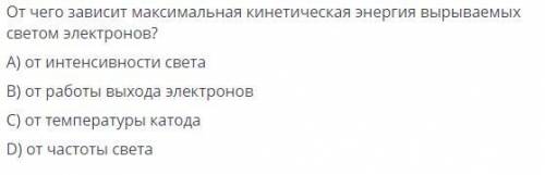 От чего зависит максимальная кинетическая энергия вырываемых светом электронов