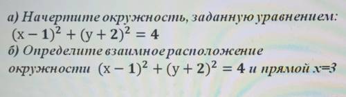 А) Начертите окружность, заданную уравнением: (х – 1)2 + (у + 2)2 = 4б) Определите взаимное располож