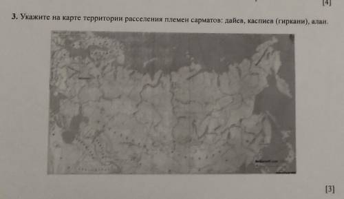 3. Укажите на карте территории расселення племен сарматов: лаев, каспиев (гиркани), илан,​