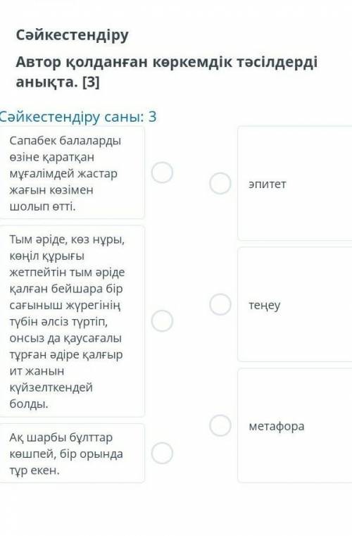 Сәйкестендіру Автор қолданған көркемдік тәсілдердіанықта. [3]Сәйкестендіру саны: 3Сапабек балалардыө
