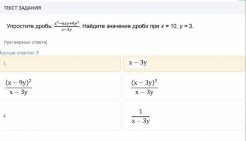 Упростите дробь: x^2-6xy+9y^2/x-3y, найдите значение дроби при x=10, y=3. 3 вeрныx отвeта